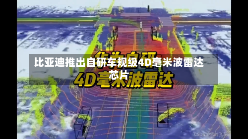 比亚迪推出自研车规级4D毫米波雷达芯片