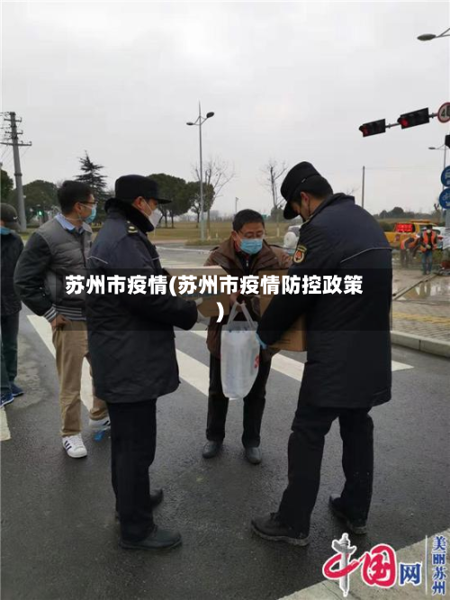 苏州市疫情(苏州市疫情防控政策)-第2张图片