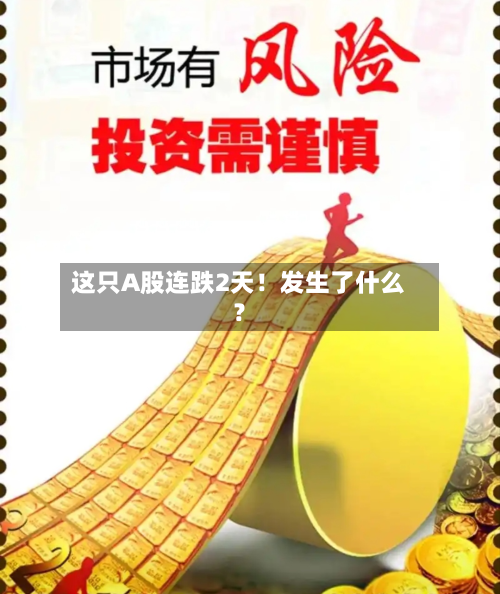 这只A股连跌2天！发生了什么？-第3张图片