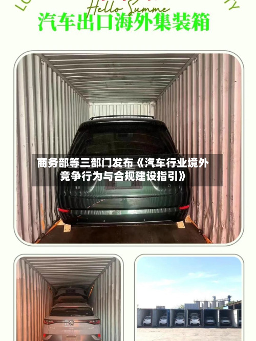 商务部等三部门发布《汽车行业境外竞争行为与合规建设指引》
