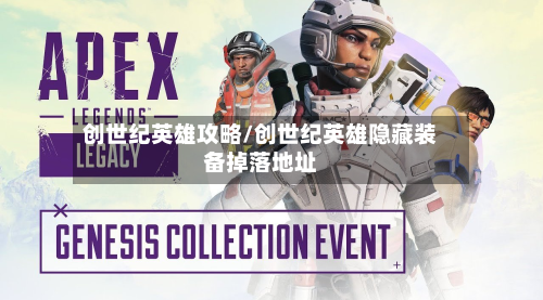 创世纪英雄攻略/创世纪英雄隐藏装备掉落地址