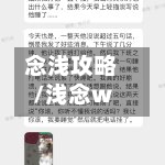 念浅攻略/浅念w