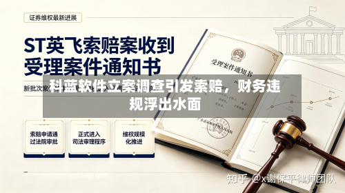 科蓝软件立案调查引发索赔，财务违规浮出水面-第2张图片