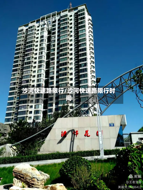 沙河快速路限行/沙河快速路限行时间