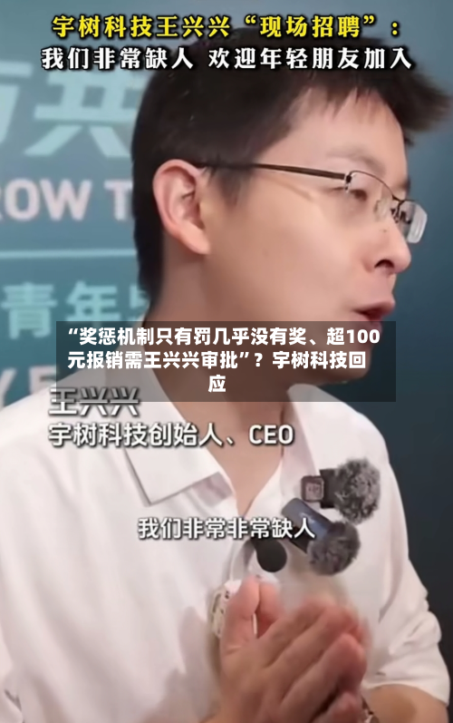 “奖惩机制只有罚几乎没有奖	、超100元报销需王兴兴审批	”？宇树科技回应-第2张图片