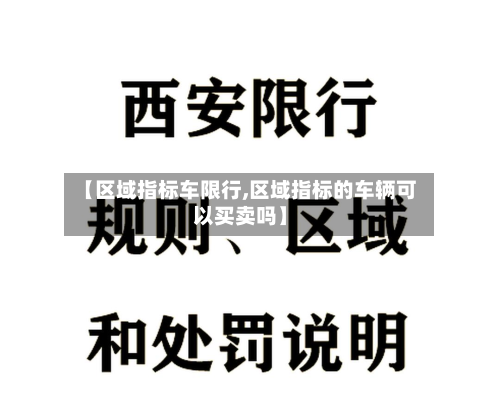 【区域指标车限行,区域指标的车辆可以买卖吗】