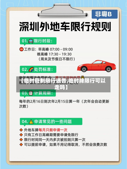 【临时管制限行通告,临时牌限行可以走吗】-第3张图片