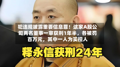 犯违规披露重要信息罪！这家A股公司两名董事一审获刑1年半，各被罚百万元	，其中一人为实控人-第2张图片