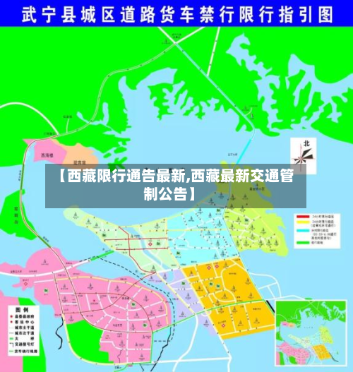 【西藏限行通告最新,西藏最新交通管制公告】