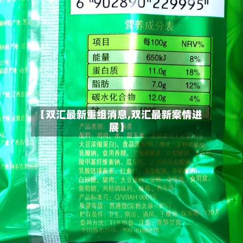 【双汇最新重组消息,双汇最新案情进展】