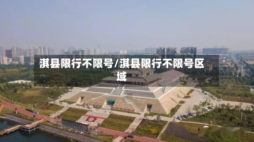 淇县限行不限号/淇县限行不限号区域-第2张图片