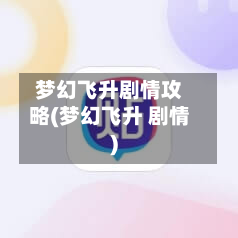 梦幻飞升剧情攻略(梦幻飞升 剧情)-第2张图片
