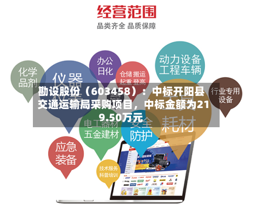 勘设股份（603458）：中标开阳县交通运输局采购项目，中标金额为219.50万元
