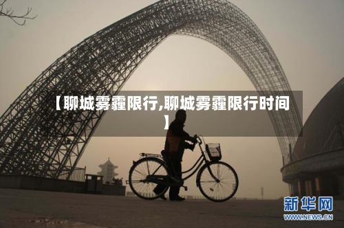 【聊城雾霾限行,聊城雾霾限行时间】
