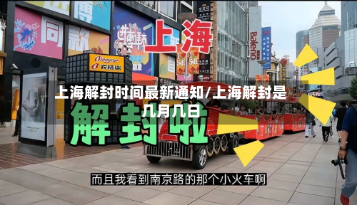 上海解封时间最新通知/上海解封是几月几日-第2张图片