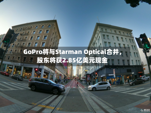 GoPro将与Starman Optical合并	，股东将获2.85亿美元现金-第2张图片