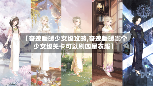 【奇迹暖暖少女级攻略,奇迹暖暖哪个少女级关卡可以刷四星衣服】-第3张图片