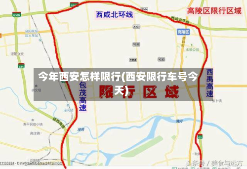 今年西安怎样限行(西安限行车号今天)-第3张图片