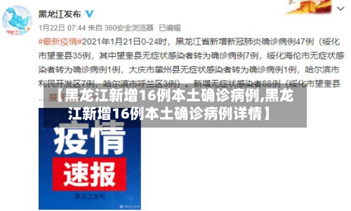 【黑龙江新增16例本土确诊病例,黑龙江新增16例本土确诊病例详情】