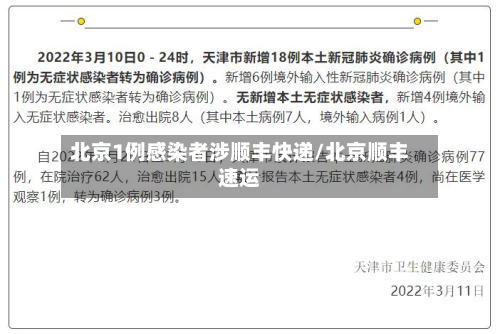 北京1例感染者涉顺丰快递/北京顺丰速运