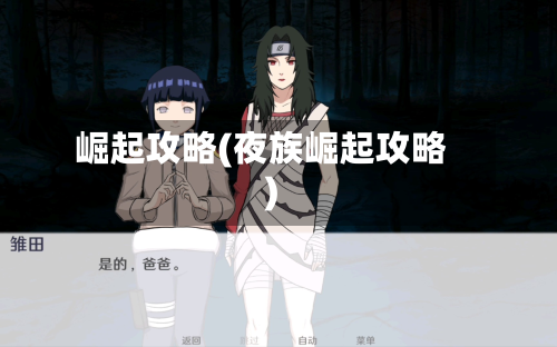 崛起攻略(夜族崛起攻略)-第2张图片