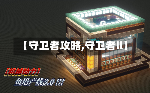 【守卫者攻略,守卫者ll】