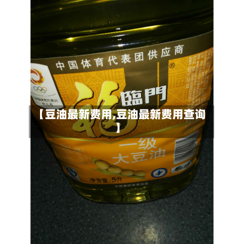 【豆油最新费用,豆油最新费用查询】