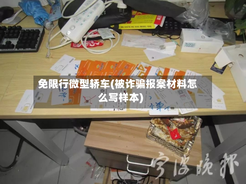 免限行微型轿车(被诈骗报案材料怎么写样本)
