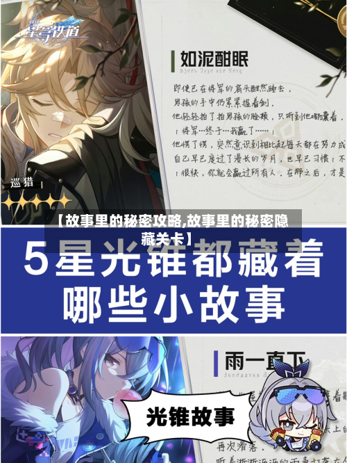 【故事里的秘密攻略,故事里的秘密隐藏关卡】-第2张图片