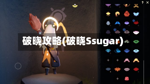 破晓攻略(破晓Ssugar)-第2张图片