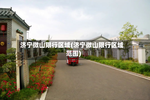济宁微山限行区域(济宁微山限行区域范围)-第2张图片