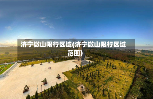 济宁微山限行区域(济宁微山限行区域范围)