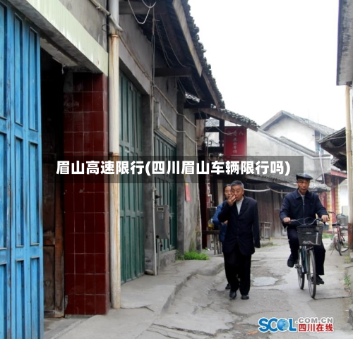 眉山高速限行(四川眉山车辆限行吗)