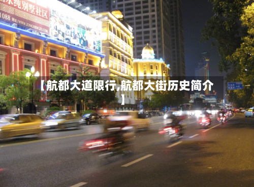 【航都大道限行,航都大街历史简介】-第2张图片