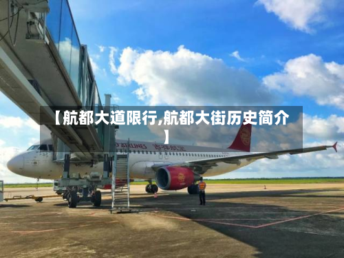 【航都大道限行,航都大街历史简介】