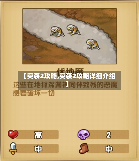 【突袭2攻略,突袭2攻略详细介绍】-第3张图片