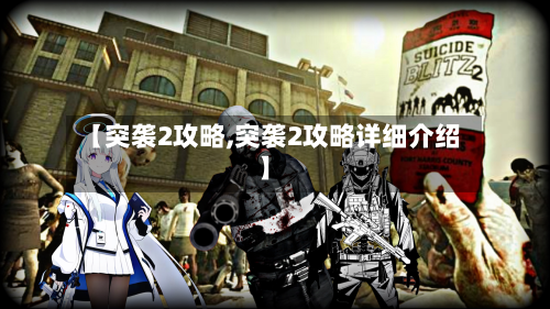 【突袭2攻略,突袭2攻略详细介绍】-第2张图片