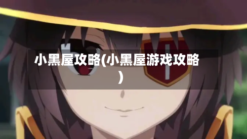 小黑屋攻略(小黑屋游戏攻略)