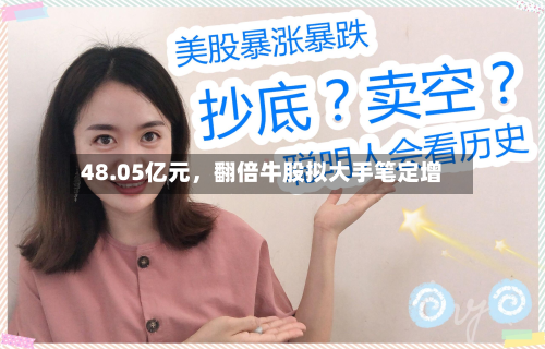 48.05亿元	，翻倍牛股拟大手笔定增-第2张图片