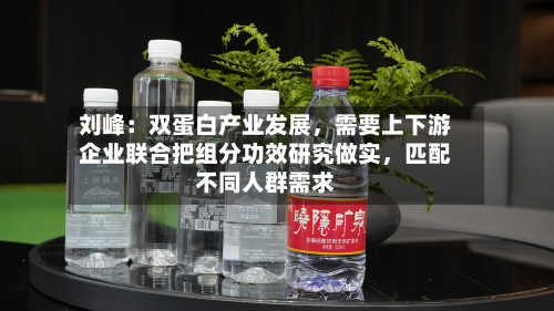 刘峰：双蛋白产业发展，需要上下游企业联合把组分功效研究做实，匹配不同人群需求