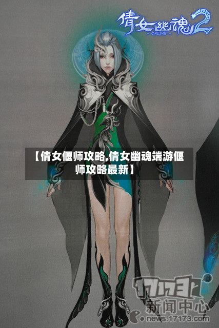 【倩女偃师攻略,倩女幽魂端游偃师攻略最新】
