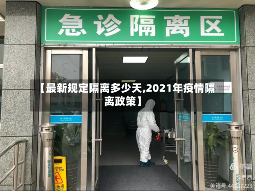 【最新规定隔离多少天,2021年疫情隔离政策】-第2张图片