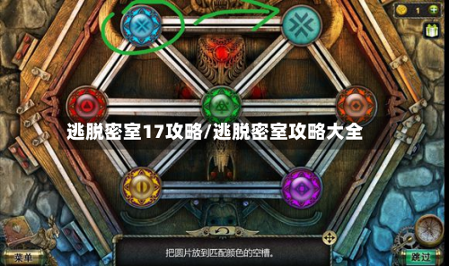 逃脱密室17攻略/逃脱密室攻略大全