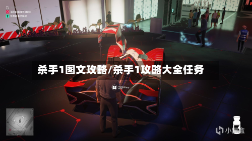 杀手1图文攻略/杀手1攻略大全任务