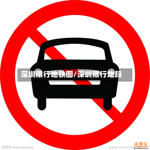 深圳限行地铁图/深圳限行地段-第2张图片