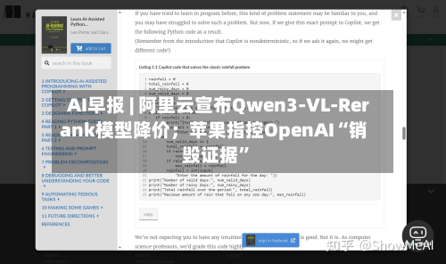 AI早报 | 阿里云宣布Qwen3-VL-Rerank模型降价；苹果指控OpenAI“销毁证据”