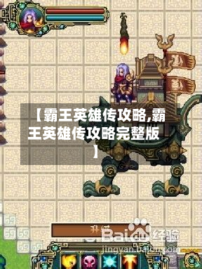 【霸王英雄传攻略,霸王英雄传攻略完整版】