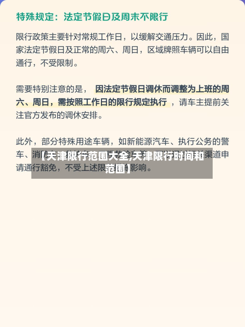 【天津限行范围大全,天津限行时间和范围】-第2张图片