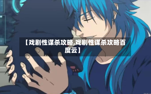 【戏剧性谋杀攻略,戏剧性谋杀攻略百度云】