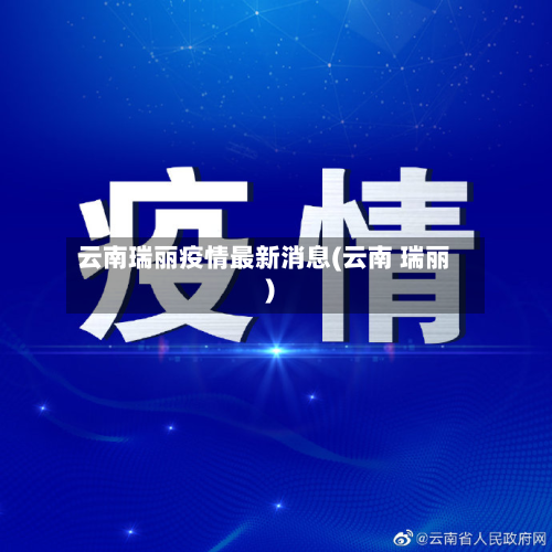 云南瑞丽疫情最新消息(云南 瑞丽)-第3张图片
